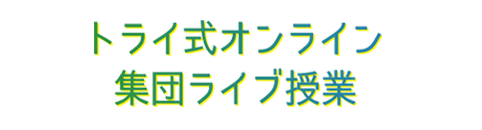 家庭教師のトライ